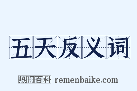 五天反义词是什么意思的图片